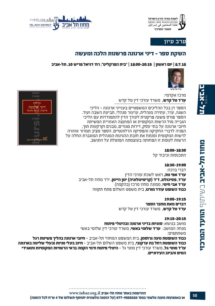 השקת הספר דיני ארנונה - טל קדש