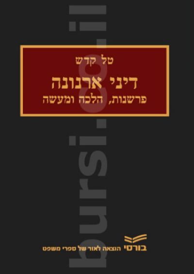 הספר דיני ארנונה - פרשנות הלכה ומעשה, עו"ד טל קדש