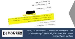 חיוב מפקח בניה בפיצויים בסך של 35,000 ש"ח בגין ליקויי בניה נוכח רשלנות במהלך הבניה